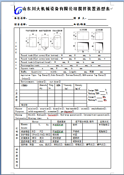 攪拌設備設計選型表